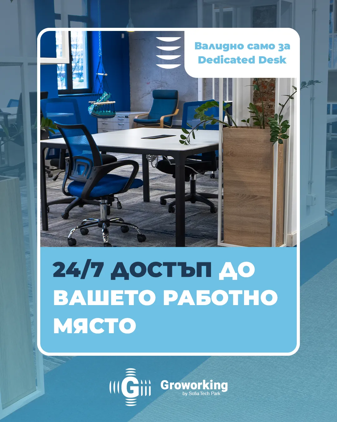 криейтив за groworking space в sofia tech park от маркетинг агенция DGTalents